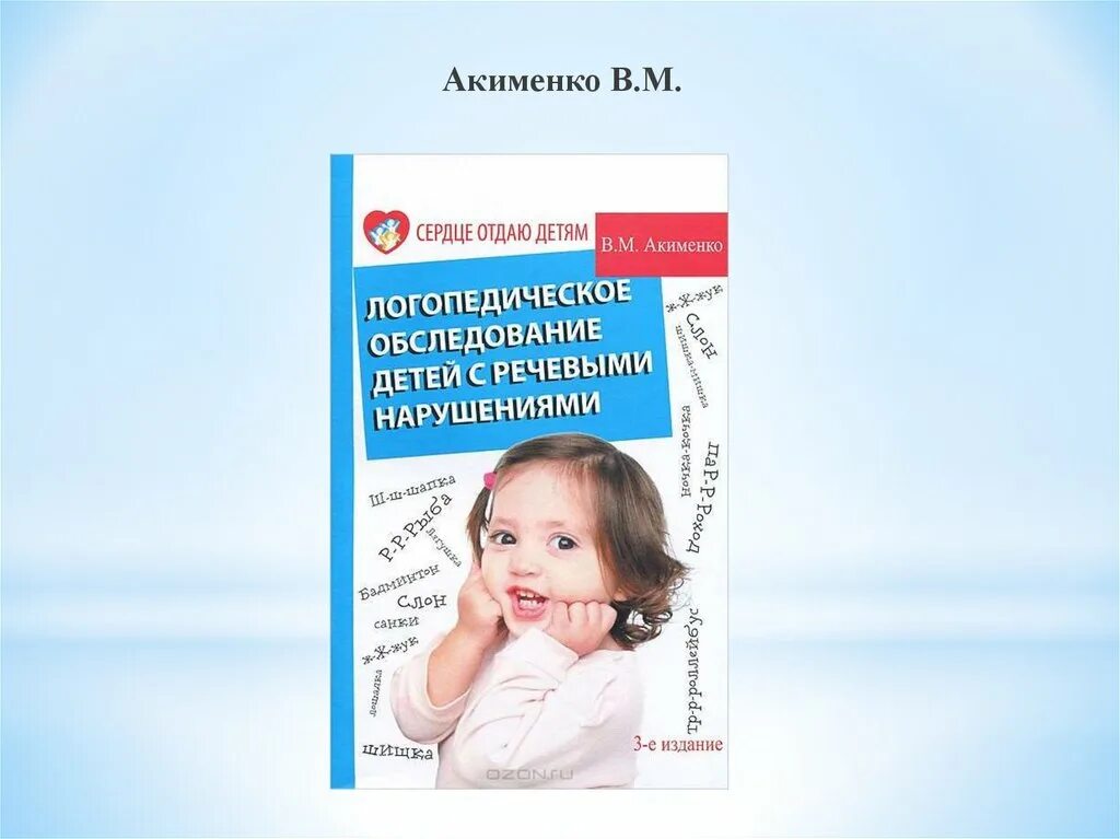 Методика обследования детей с нарушениями речи. Акименко логопедическое обследование. Акименко в.м. речевые нарушения у детей. Обследование детей с нарушениями речи. Логопедическое обследование детей Акименко в.м.