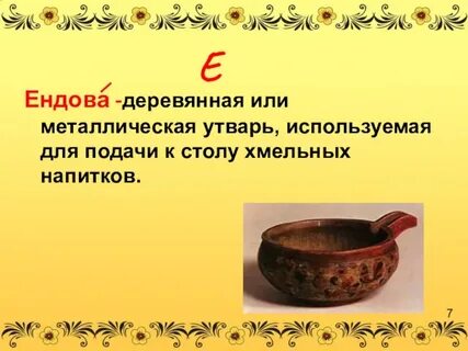Ендова устаревшее слово