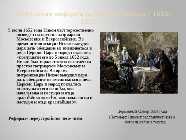 Реформа Никона 1653 – 1655 гг.. Церковная реформа Никона 1652 - 1666. Церковная реформа 1653-1654. 1654 Реформа Патриарха Никона. Сопоставьте решения церковных соборов 1654