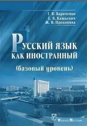 Русский язык как иностранный базовый уровень
