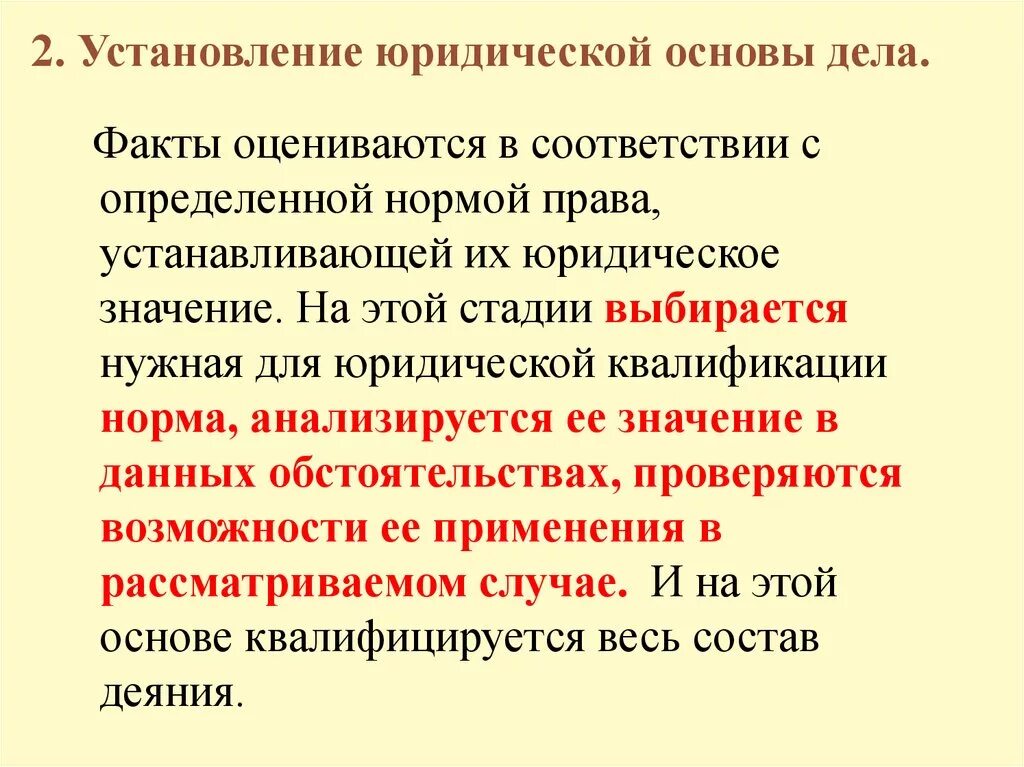 Стадией установления юридической основы дела. Установление юридической основы дела цель. Правовые презумпции установление юридической основы дела. Установление юридической основы дела пример.