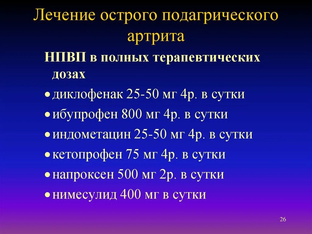 Лечение после острого. Острый подагрический артрит препараты. Терапия острого подагрического артрита. Лекарство при подагрическом артрите. Схема лечения подагры.