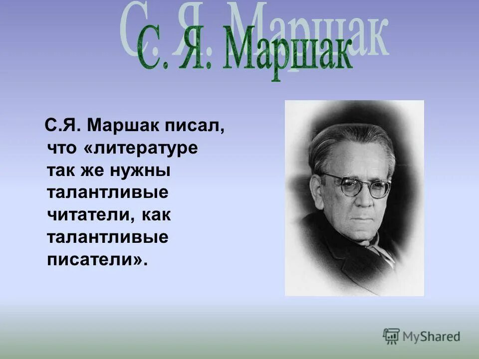 Писатели детям маршак. Высказывания о Маршаке. Маршак цитаты.