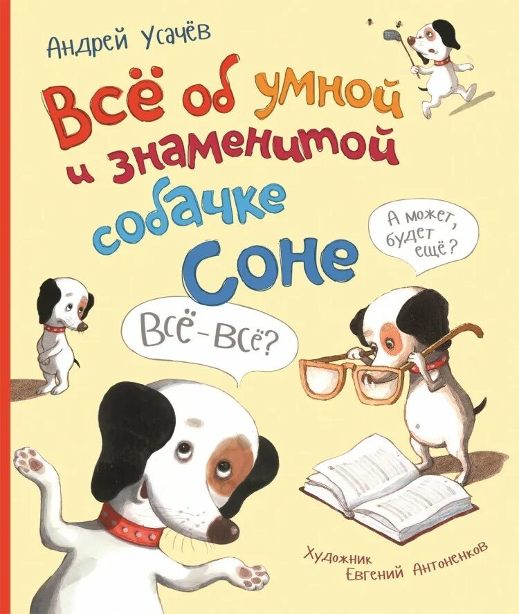 Книга про соню. Усачев а. "всё об умной и знаменитой собачке Соне".