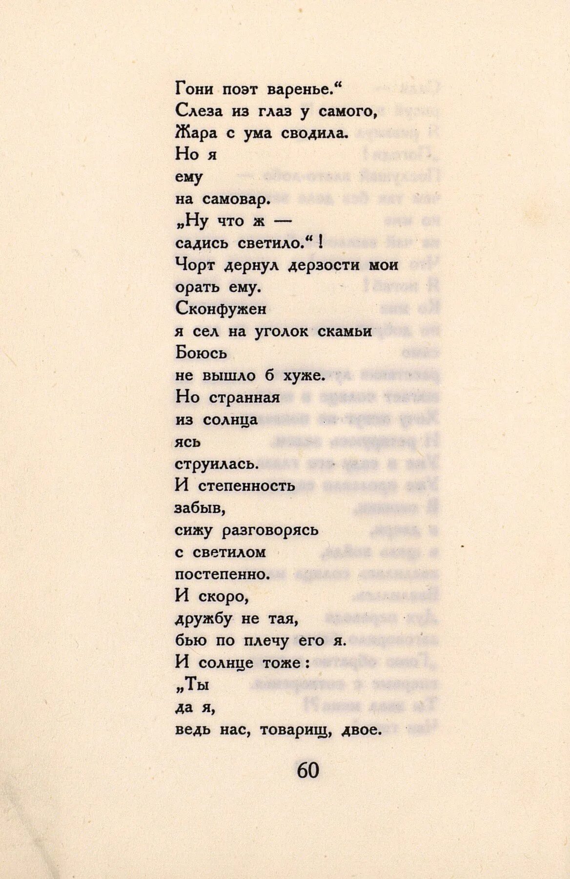 Маяковский в. "стихи". Гони поэт варенье. Маяковский стих гони поэт варенье. Стих Маяковского голос красной площади.