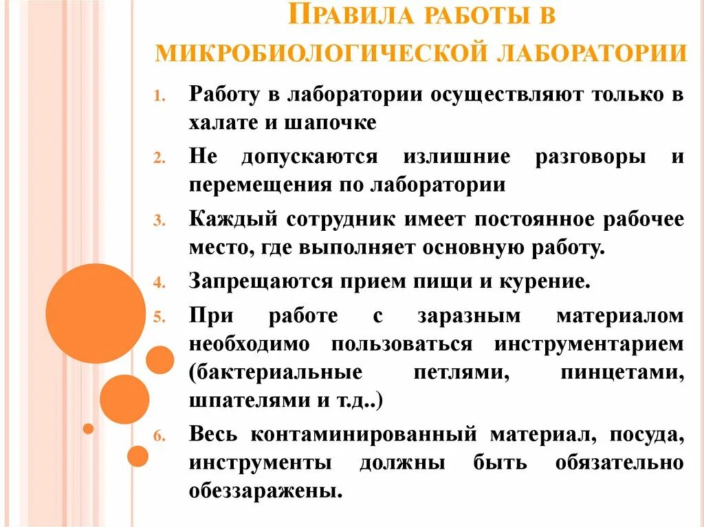 Требования безопасности в лаборатории. Правила работы в грязной зоне микробиологической лаборатории. Правила работы и устройство микробиологической лаборатории. Правила работы в микробиологической лаборатории микробиология. Правила работы в лаборатории.