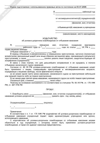 Как правильно подавать ходатайство. Образец заявления на УДО В суд. Ходатайство осужденного об условно-досрочном освобождении. Образец написания ходатайства на условно досрочное освобождение. Образец ходатайства об УДО от осужденного образец.