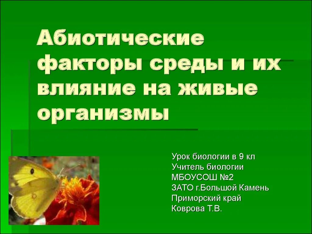 Абиотические факторы биология 9. Влияние абиотических факторов на организмы. Воздействие абиотических факторов. Влияние абиотических факторов на живые организмы. Влияние факторов среды на организм.