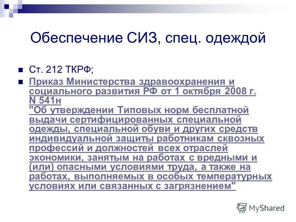 Приказ минздравсоцразвития россии 541н