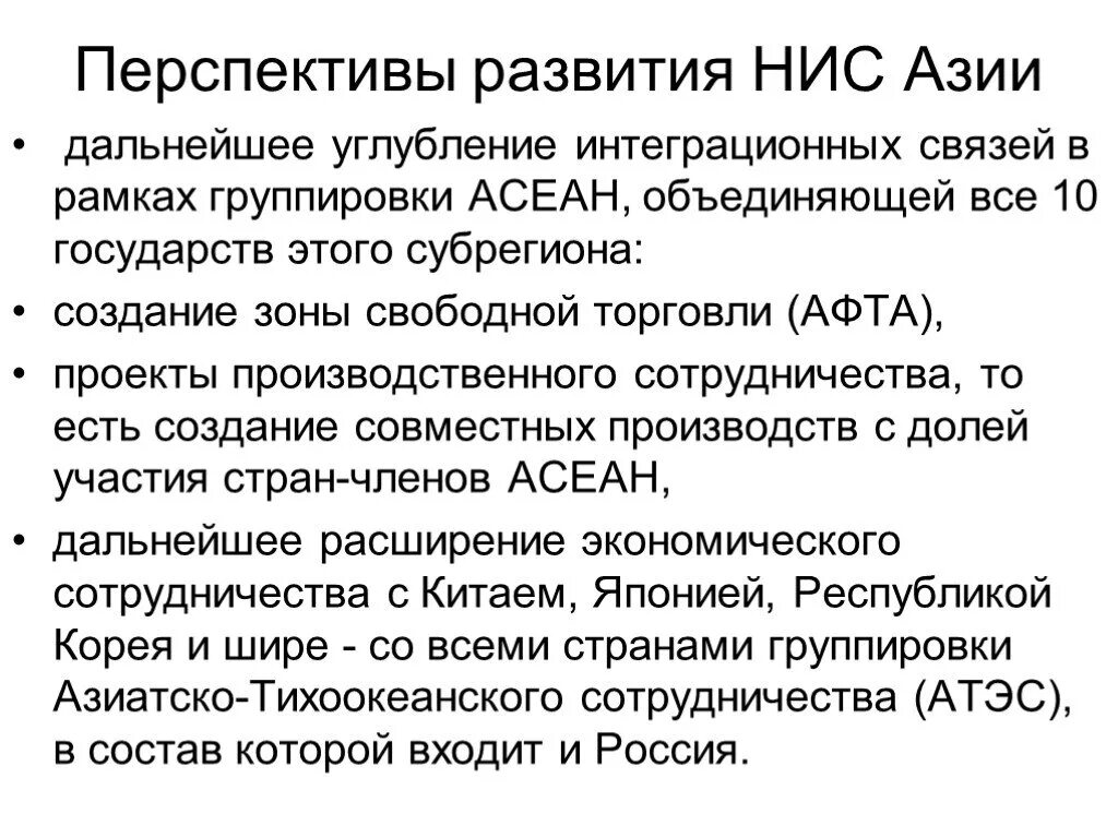 Новые индустриальные страны Азии (НИС). Перспективы развития Юго Восточной Азии. Новые индустриалтныетстраны Пзии НИС. Перспективы зарубежной Азии.