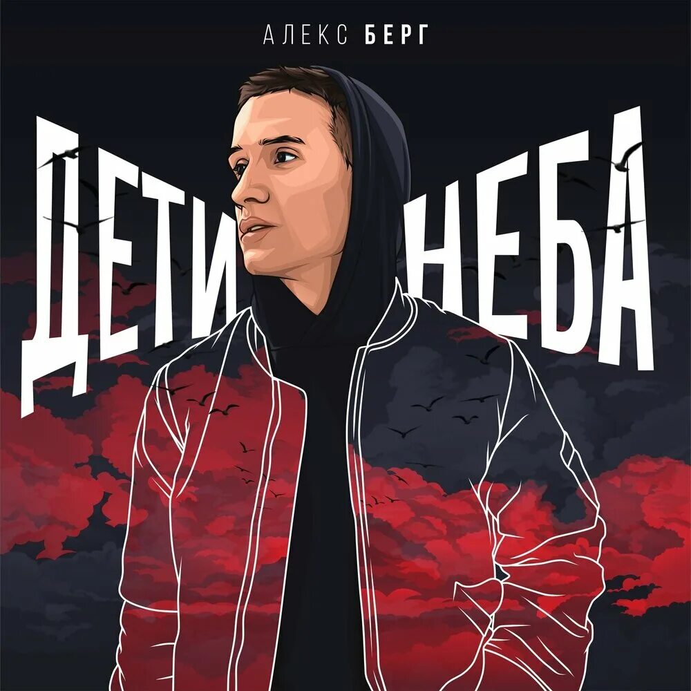 Алекс берг. Габриэль Алекс Берг. Алекс Небесный. Песни Алекса Берга. Bergo певец.