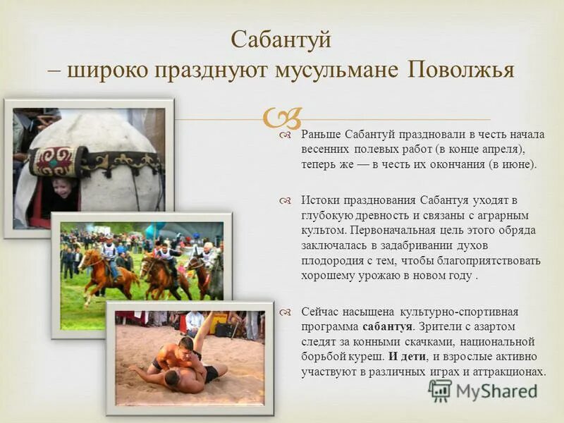 Сабантуй кратко. Сабантуй – широко празднуют мусульмане Поволжья. Традиции татарского народа Сабантуй. Праздники Ислама презентация. Презентация на тему Сабантуй.