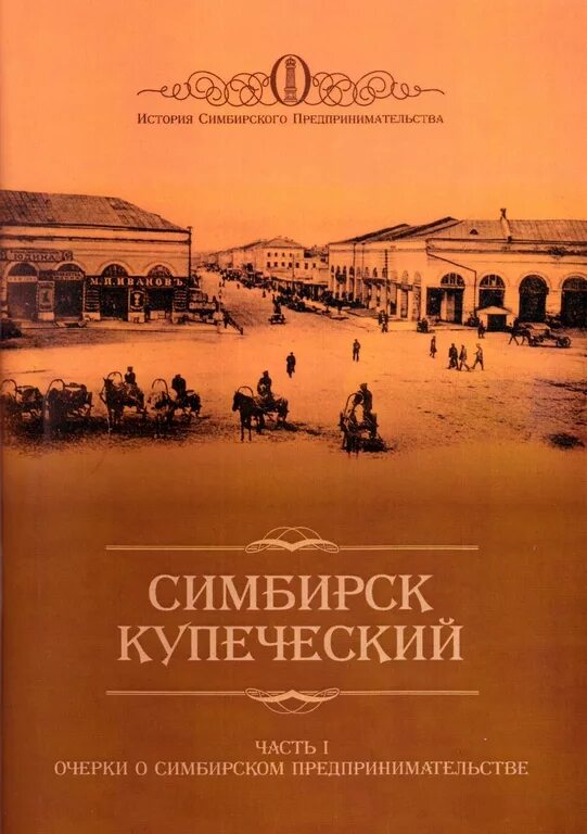 Симбирск Купеческий часть 1. История купечество Симбирска. Симбирск в начале 20 века. Писатели Симбирского края. Писатель симбирска