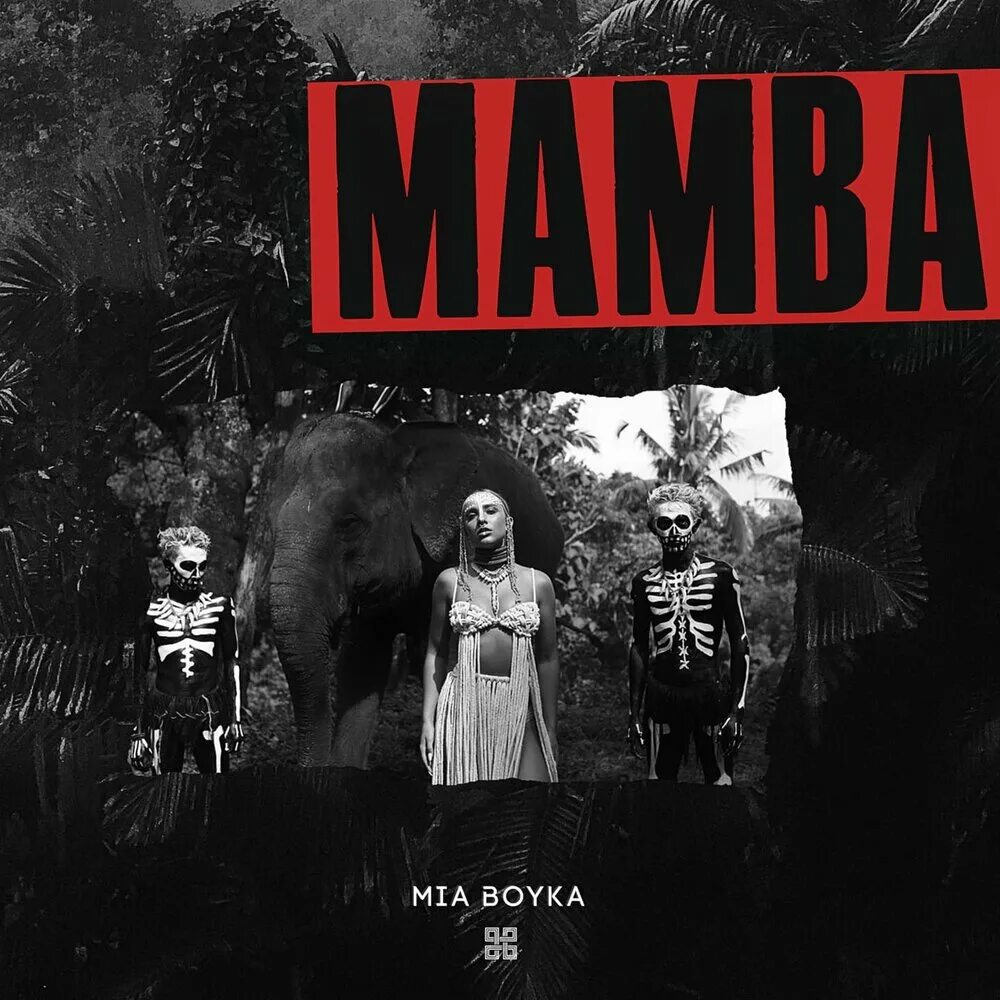Мамба текст песни. Armageddon aespa tracklist. Мамба текст песни. Мамба миа бойко обложка. Мамба текст песни.