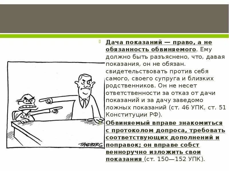 Обязан свидетельствовать против себя самого. Дача показаний право обязанность. Показания обвиняемого. Дача показаний против обвиняемого. Дача ложных показаний.