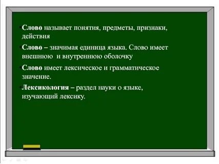 Понятие слова роль