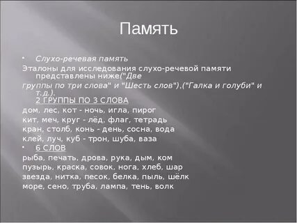 Речевая память