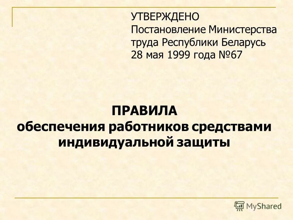 Постановление 76. Постановление Министерства труда. Утверждено постановлением. Постановление утверждаю. Постановления по охране труда.