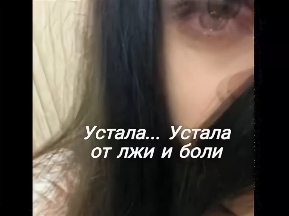 Устала от боли. Я устала от лжи. Устала от лжи и вранья. Устала от лжи и боли. Я устала от вранья.