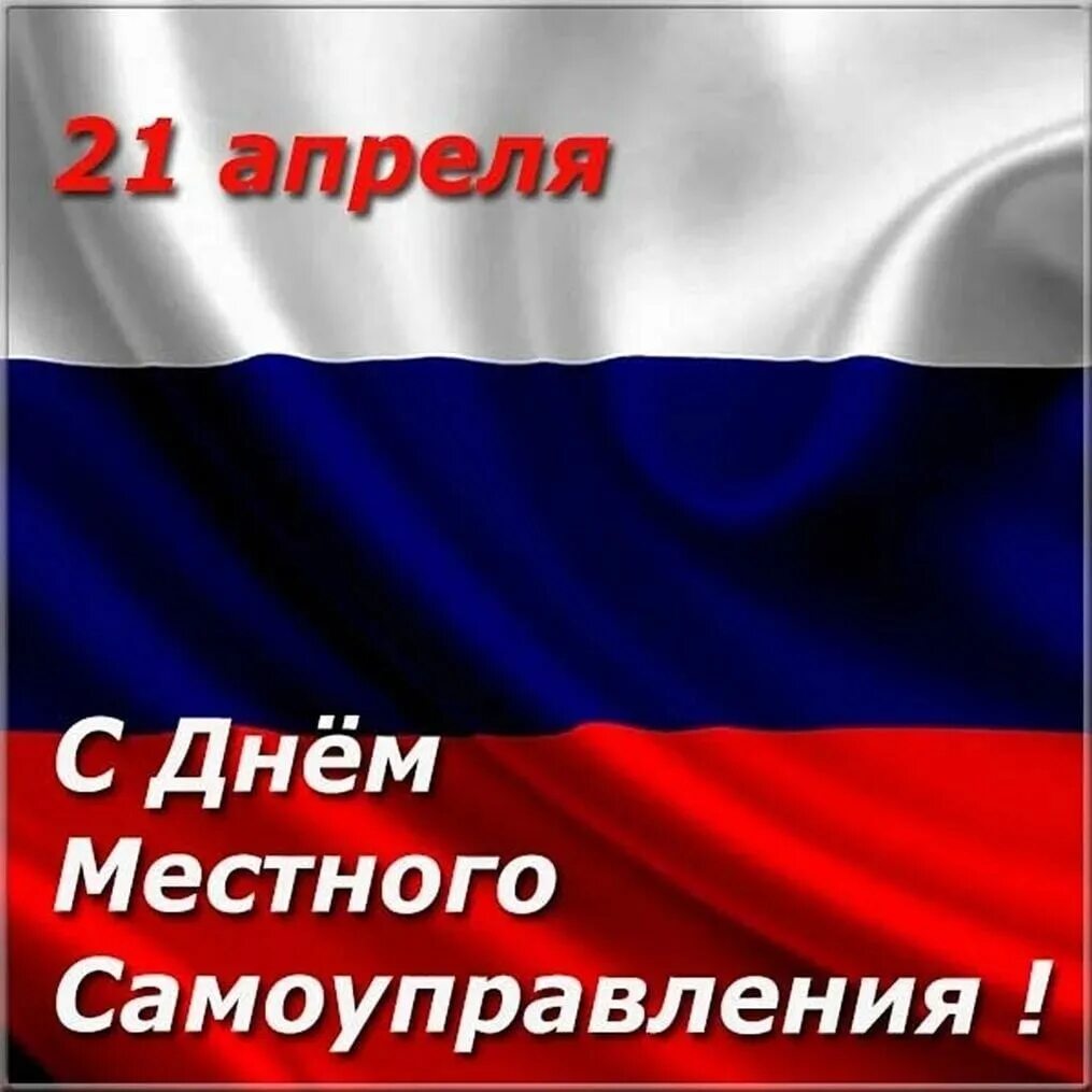 День местного самоуправления. С Д не и местного самоуправления. 21 Апреля день местного самоуправления. С праздником днем местного самоуправления. 21 апреля картинки