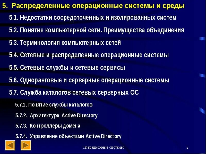 Работы в операционных систем и средах. Операционные системы среды и оболочки. распределенные операционные системы. операционные среды примеры. сетевые и распределенные ос.