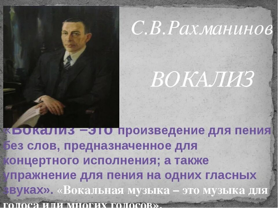 Что написал рахманинов. Вокализм Сергея Васильевича Рахманинова. Вокализ Рахманинова. Рахманинов Вокализ.