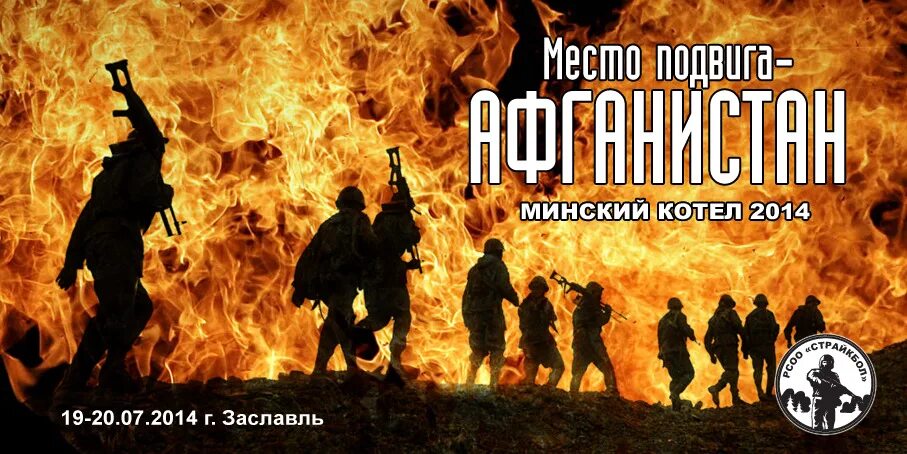 Минский котел. Место подвига Афганистан.