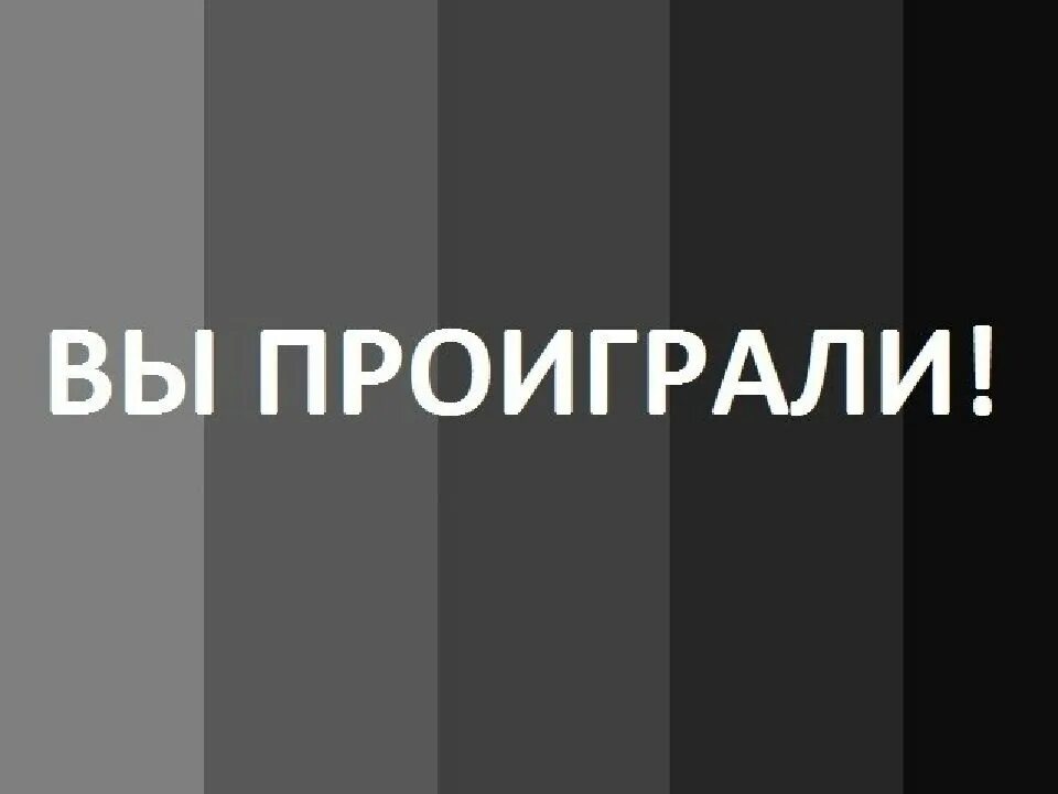 Проигрыш на английском. Вы проиграли. Вы проиграли картинка. Надпись проиграл. Надпись вы проиграли.