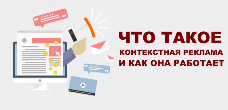 Как работает контекстная реклама. Настройка контекстной рекламы. Контекстная реклама пример. Как работает контекстная реклама. Виды контекстной рекламы.