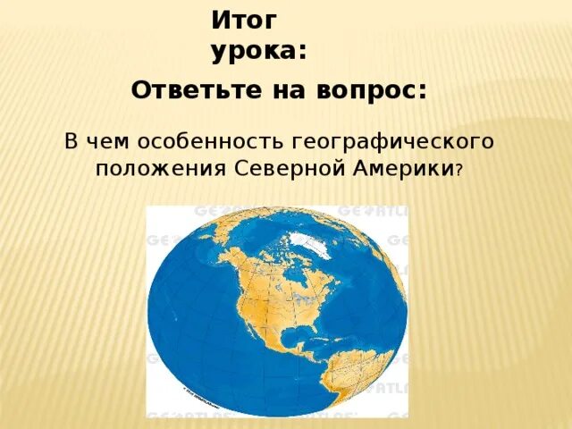 ГП Северной Америки. Географическое положение Северной Америки. Особенности географического положения Северной Америки. Особенности ГП Северной Америки.