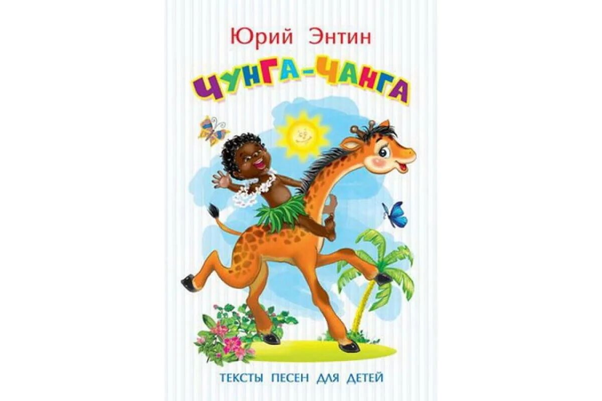 Чунга чанга автор. Энтин ю.с. "детские классики. Антошка, готовь к обеду ложку!..". «От Антошки до яги», Энтин ю.. Энтин ю. "песенка за песенкой. От Антошки до яги". Энтин ю. "тексты песен для детей. Чунга-Чанга".