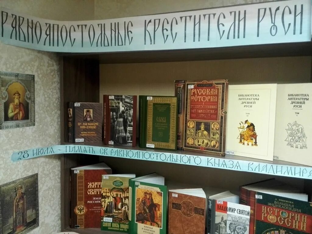 Крещение руси книжная выставка. Крещение руси книжная выставка в библиотеке. Крещение руси библиотеке. День крещения руси выставка в библиотеке. Крещение руси выставка в библиотеке.
