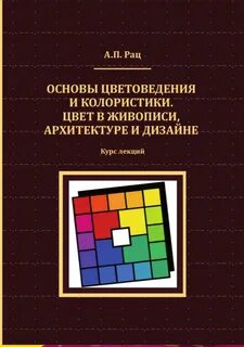 Книги по колористике
