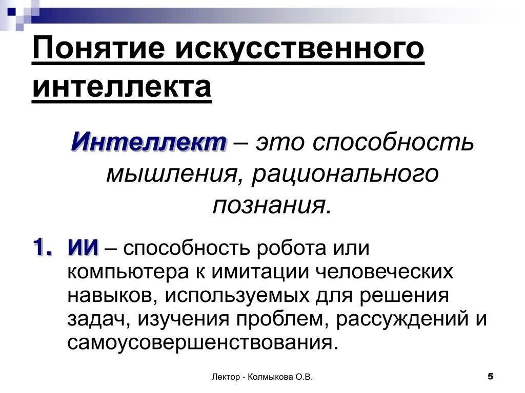 Принципы развития искусственного интеллекта. Понятие искусственного интеллекта. Концепция искусственного интеллекта. Искусственный интеллект основные понятия. Термин искусственный интеллект.