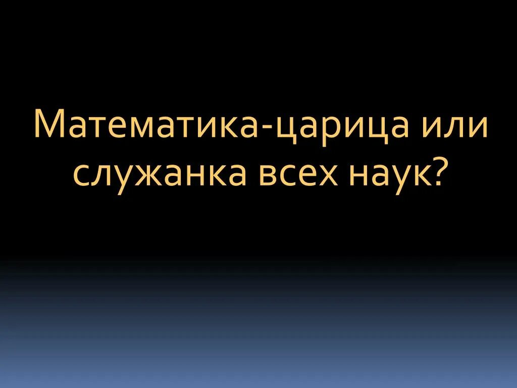 Математика царица всех наук. Математика это царица и служанка всех наук. Математика Королева наук. Математика царица наук но служанка физики.