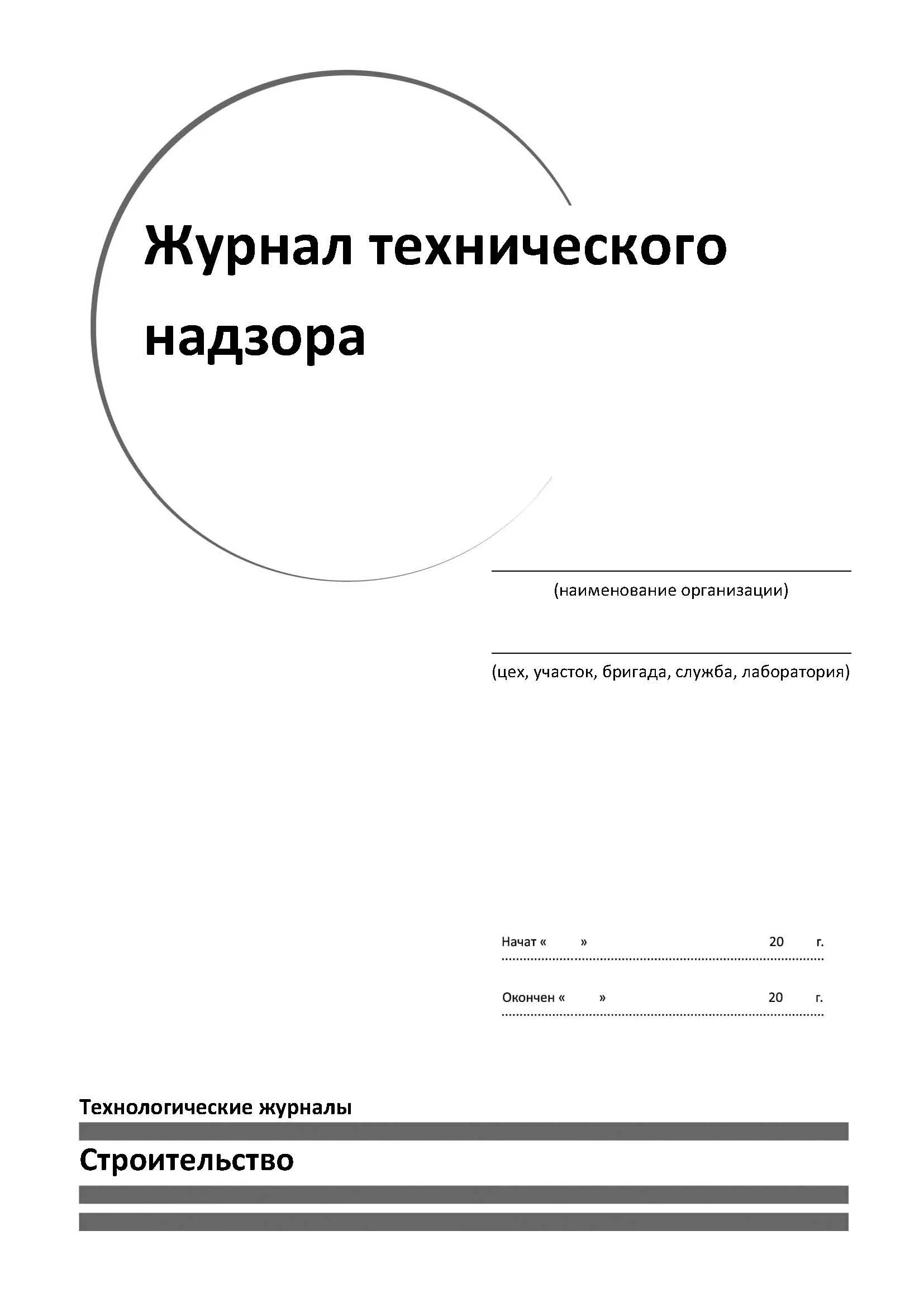 Журнал вызова технадзора. Журнал технадзора. Журнал технического надзора ржд. Журнал технического надзора снип. Заполнение журнала технического надзора за строительством.