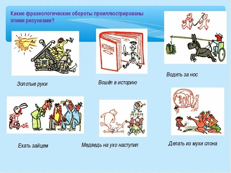 Большая часть фразеологизм. Фразеологизмы рисунки. Фразеологизм картина. Рисунок на тему фразеологизмы. Иллюстрировать фразеологизмы.