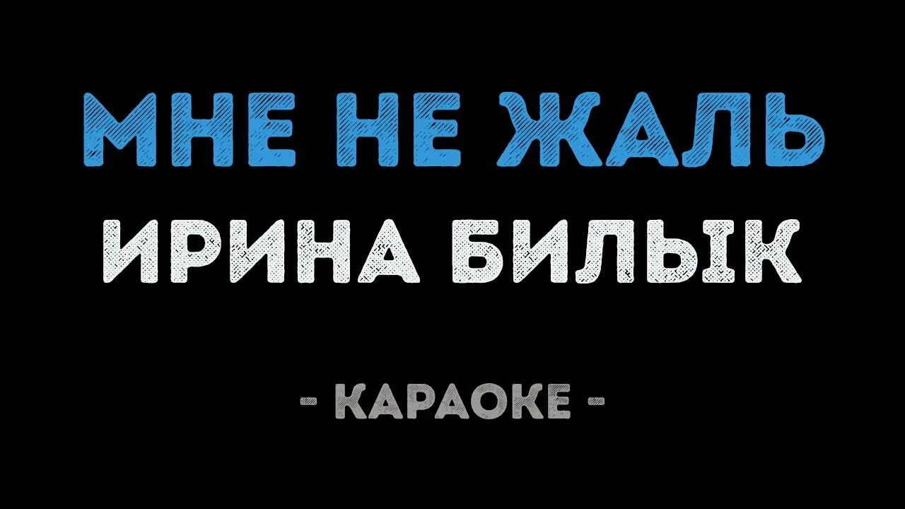 Братья Шахунц - жених и невеста (караоке). Свадебные песни в караоке. Братья Шахунц жених и невеста припев. Калинка караоке. Бывший жених песня