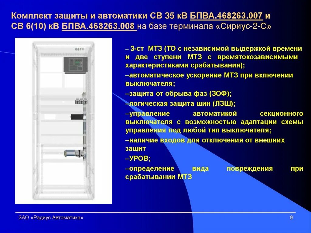 Радиус автоматика. Релейная защита презентация. Радиус автоматика терминалы. Радиус автоматика оборудование. Сириус автоматика