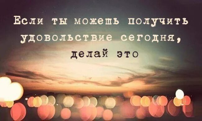 Мотиваторы на каждый день. Афоризмы про удовольствие. Цитаты про кайф от жизни. Живи для себя цитаты. Жить в свое удовольствие цитаты.
