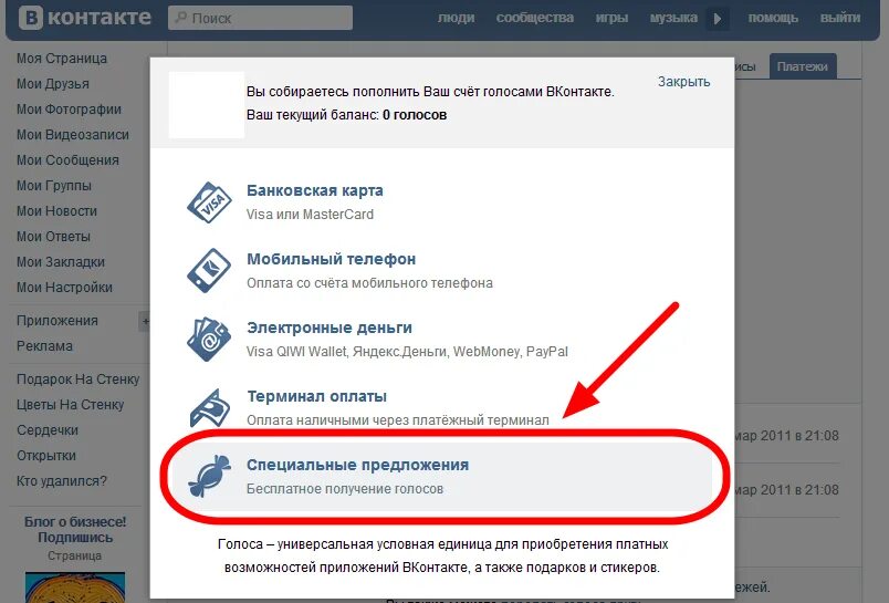 Голоса ВК. Как заработать голоса в ВК. Голоса через вк пей