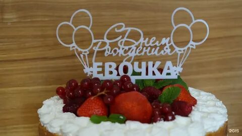 С днем рождения ева картинка