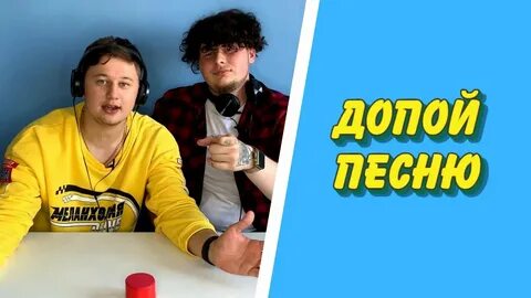 Допой песню