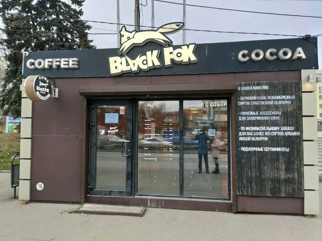 Fox ростов. Black Fox кофейня Ростов на Дону. Кофейня Black Fox Ростов на Ленина. Black Fox Смоленск кофейня. Блэк Фокс кофе Ростов.