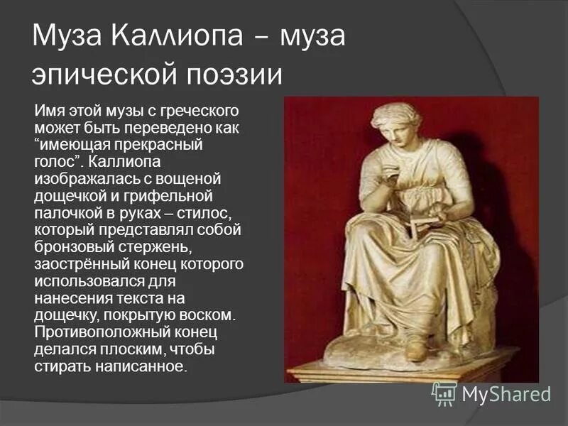 Сообщение о музе. Музы древней Греции Каллиопа. Каллиопа богиня древней Греции.