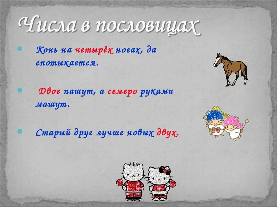 Пословица коню в не смотрят. Дареному коню в зубы не смотрят на английском. Пословицы про коня. Пословица дареному коню в зубы не смотрят. Поговорки про лошадь.