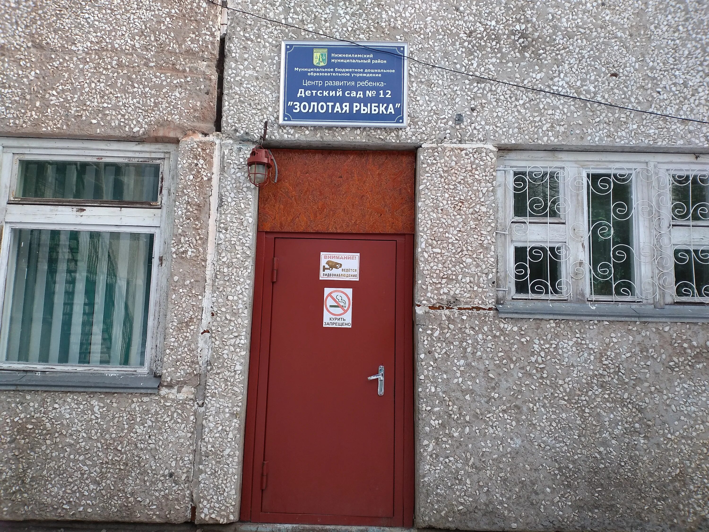 Железногорск-илимский детский дом. Детские сады железногорска илимского. Детский сад елочка железногорск и. Золотая рыбка садик железногорск илимский. Город железногорск-илимский.