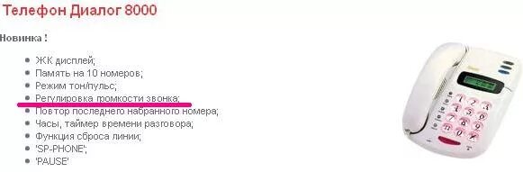 Как уменьшить громкость разговора. Телефон диалог. Диалог 8000 стационарный телефон инструкция. Стационарный телефон LG. Громкость в стационарном телефоне.