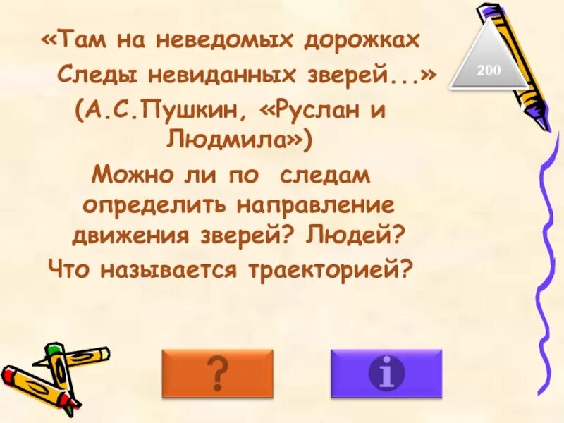 Неведомое слова. Там на неведомых дорожках следы. там на неведомых дорожках слова. там на невиданных дорожках следы невиданных зверей. там на неведомых дорожках следы невиданных зверей разбор предложения.