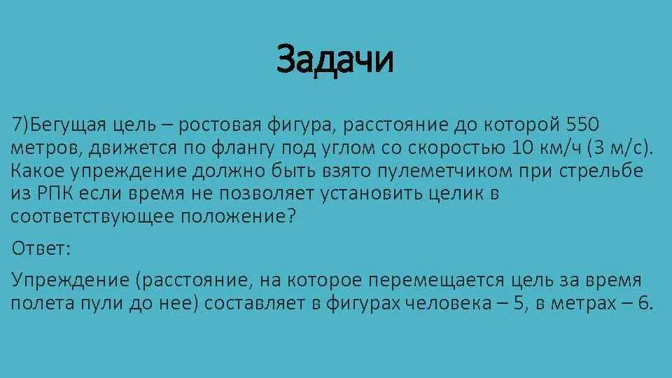 Цель кона. Бежит к цели. Ростовая фигура расстояние. Бегающая цель. Бегущая ростовая фигура.